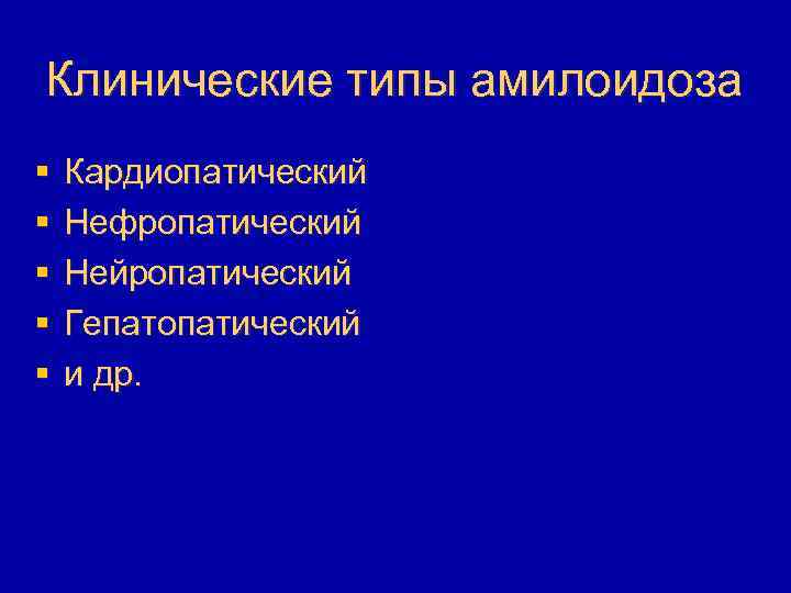 Клинические типы амилоидоза § § § Кардиопатический Нефропатический Нейропатический Гепатопатический и др. 