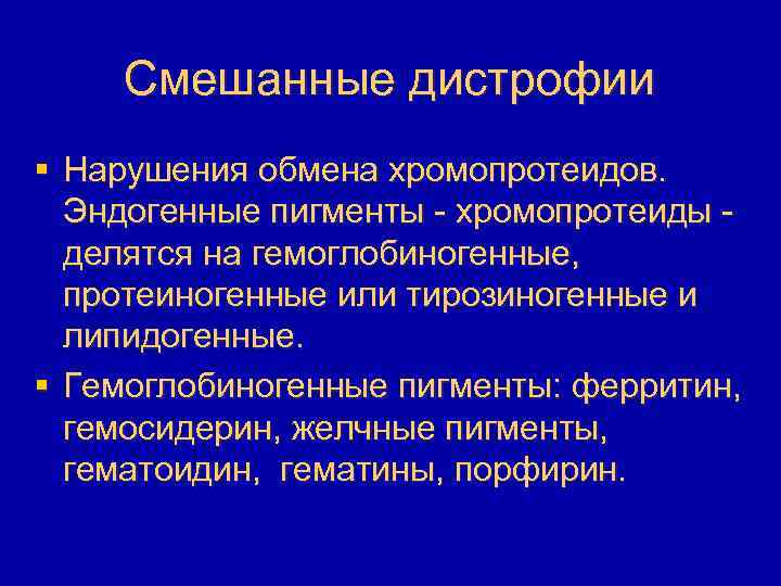 Смешанные дистрофии § Нарушения обмена хромопротеидов. Эндогенные пигменты - хромопротеиды делятся на гемоглобиногенные, протеиногенные