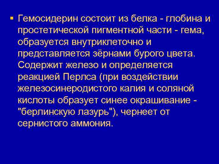 § Гемосидерин состоит из белка - глобина и простетической пигментной части - гема, образуется