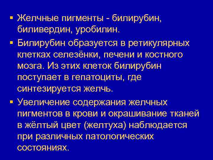 § Желчные пигменты - билирубин, биливердин, уробилин. § Билирубин образуется в ретикулярных клетках селезёнки,