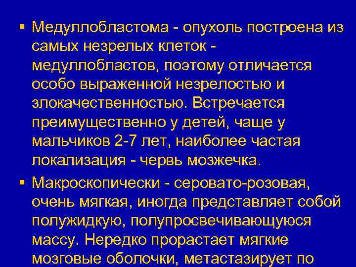 Особо выраженные. Локализация медуллобластомы. Медуллобластома у взрослых. Классификация медуллобластом. Медуллобластома классификация.