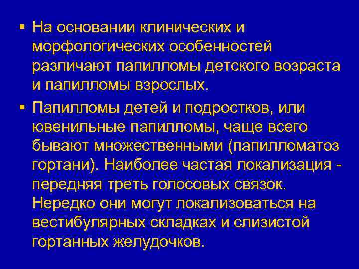 § На основании клинических и морфологических особенностей различают папилломы детского возраста и папилломы взрослых.