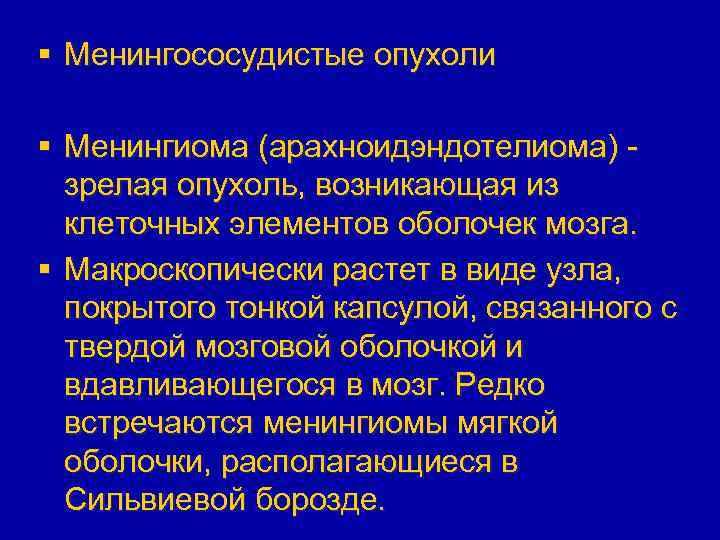 § Менингососудистые опухоли § Менингиома (арахноидэндотелиома) зрелая опухоль, возникающая из клеточных элементов оболочек мозга.