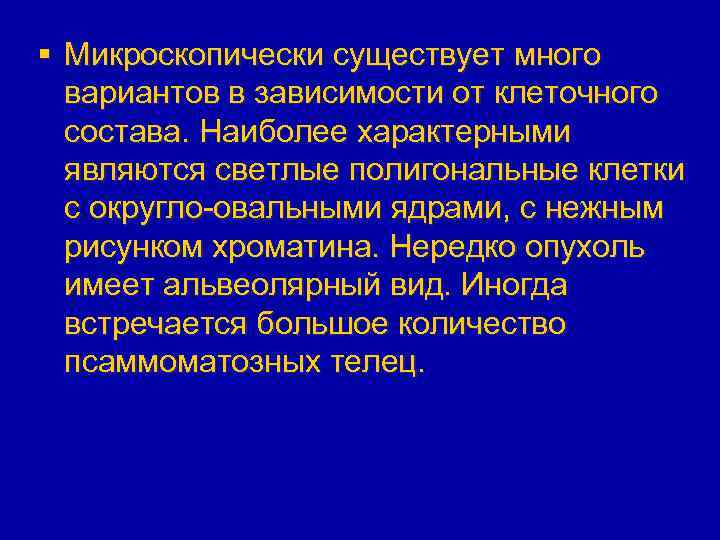 § Микроскопически существует много вариантов в зависимости от клеточного состава. Наиболее характерными являются светлые