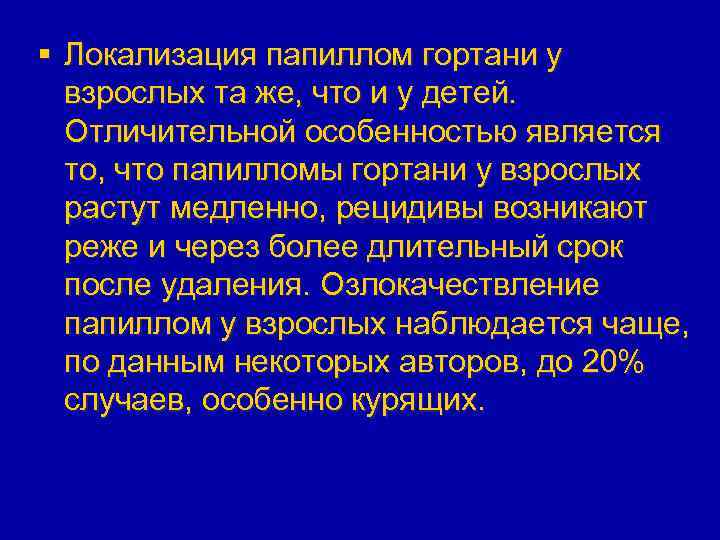 § Локализация папиллом гортани у взрослых та же, что и у детей. Отличительной особенностью