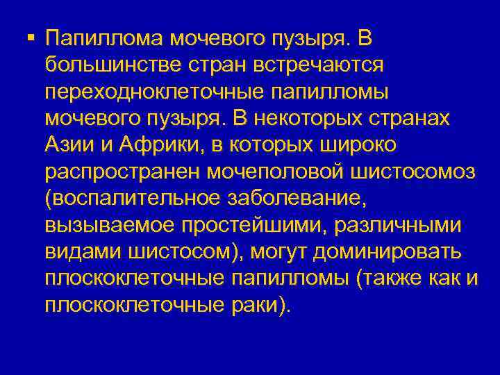 § Папиллома мочевого пузыря. В большинстве стран встречаются переходноклеточные папилломы мочевого пузыря. В некоторых