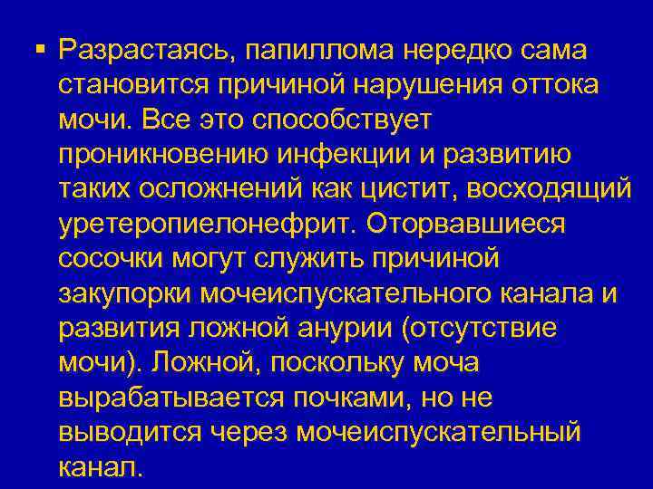 § Разрастаясь, папиллома нередко сама становится причиной нарушения оттока мочи. Все это способствует проникновению
