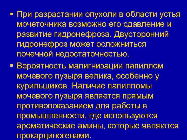 § При разрастании опухоли в области устья мочеточника возможно его сдавление и развитие гидронефроза.