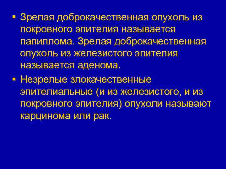 § Зрелая доброкачественная опухоль из покровного эпителия называется папиллома. Зрелая доброкачественная опухоль из железистого