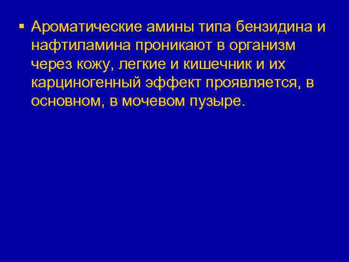 § Ароматические амины типа бензидина и нафтиламина проникают в организм через кожу, легкие и