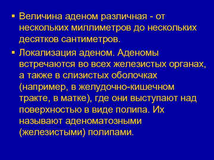 § Величина аденом различная - от нескольких миллиметров до нескольких десятков сантиметров. § Локализация