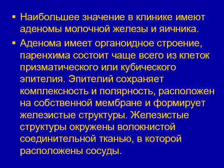 § Наибольшее значение в клинике имеют аденомы молочной железы и яичника. § Аденома имеет