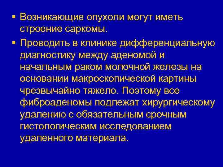 § Возникающие опухоли могут иметь строение саркомы. § Проводить в клинике дифференциальную диагностику между