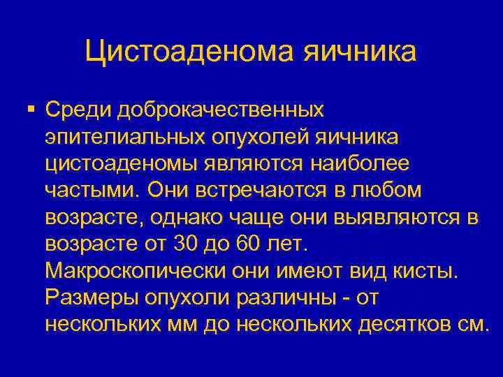 Цистоаденома яичника § Среди доброкачественных эпителиальных опухолей яичника цистоаденомы являются наиболее частыми. Они встречаются