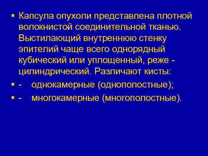 § Капсула опухоли представлена плотной волокнистой соединительной тканью. Выстилающий внутреннюю стенку эпителий чаще всего