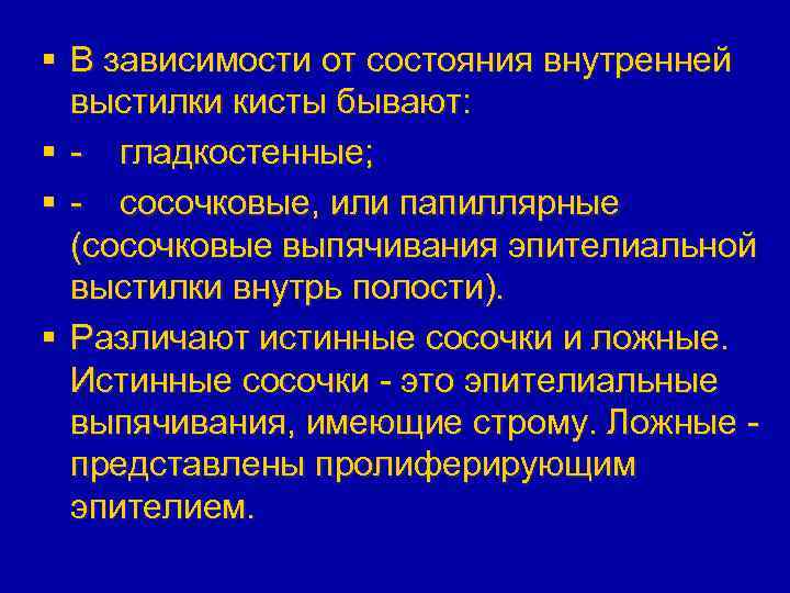 § В зависимости от состояния внутренней выстилки кисты бывают: § - гладкостенные; § -