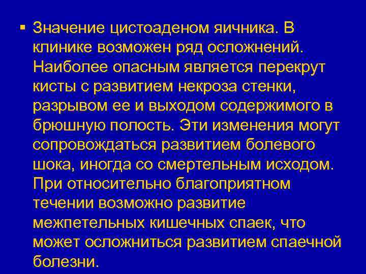 § Значение цистоаденом яичника. В клинике возможен ряд осложнений. Наиболее опасным является перекрут кисты