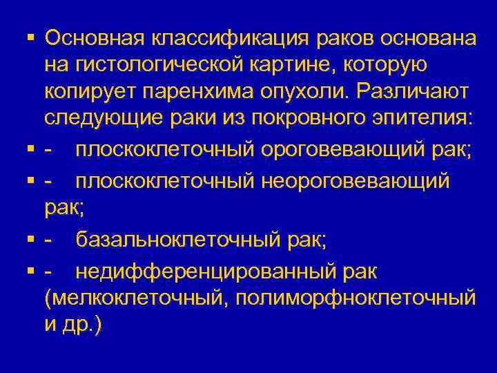 § Основная классификация раков основана на гистологической картине, которую копирует паренхима опухоли. Различают следующие