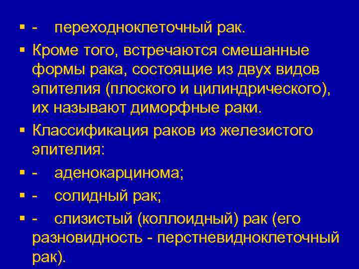 § - переходноклеточный рак. § Кроме того, встречаются смешанные формы рака, состоящие из двух
