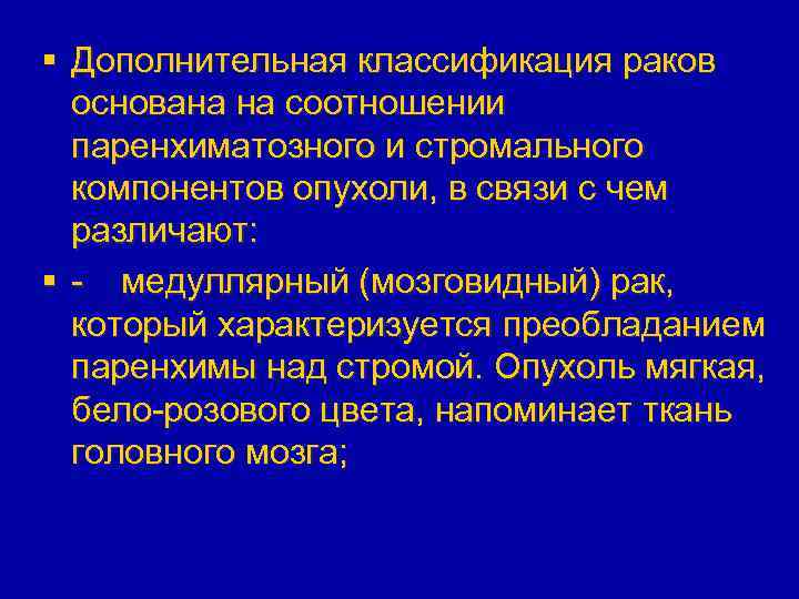 § Дополнительная классификация раков основана на соотношении паренхиматозного и стромального компонентов опухоли, в связи