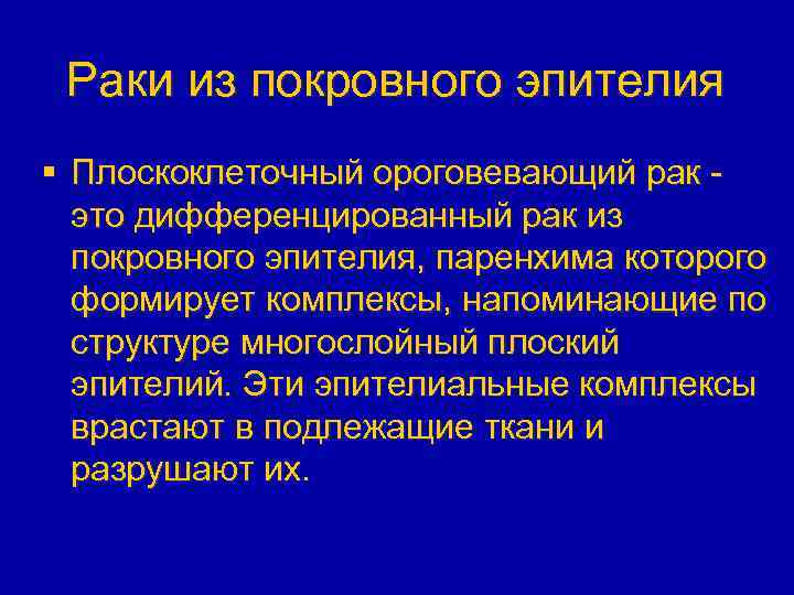Раки из покровного эпителия § Плоскоклеточный ороговевающий рак это дифференцированный рак из покровного эпителия,