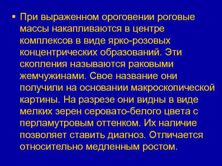 § При выраженном ороговении роговые массы накапливаются в центре комплексов в виде ярко-розовых концентрических