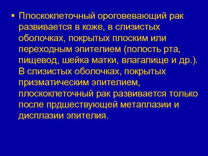§ Плоскоклеточный ороговевающий рак развивается в коже, в слизистых оболочках, покрытых плоским или переходным
