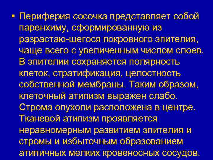 § Периферия сосочка представляет собой паренхиму, сформированную из разрастаю-щегося покровного эпителия, чаще всего с