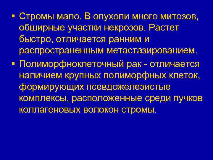 § Стромы мало. В опухоли много митозов, обширные участки некрозов. Растет быстро, отличается ранним
