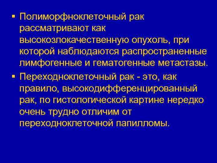 § Полиморфноклеточный рак рассматривают как высокозлокачественную опухоль, при которой наблюдаются распространенные лимфогенные и гематогенные