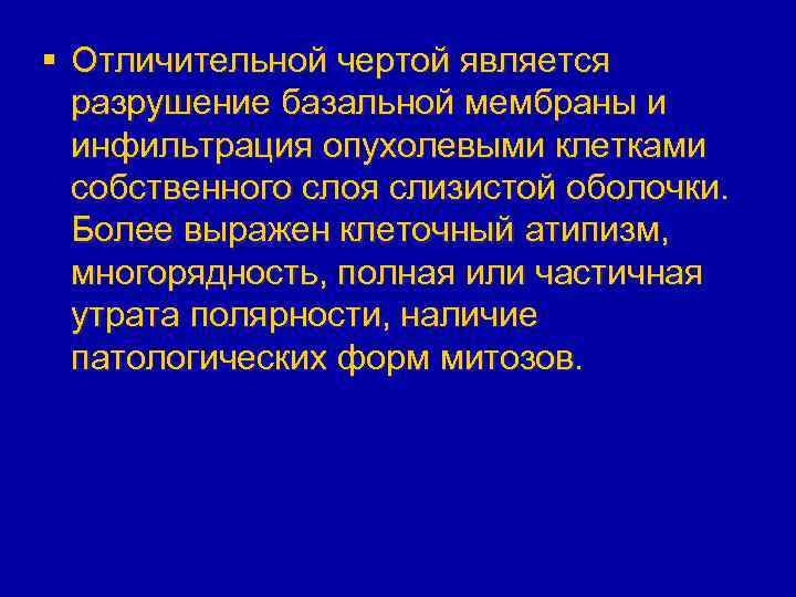 § Отличительной чертой является разрушение базальной мембраны и инфильтрация опухолевыми клетками собственного слоя слизистой
