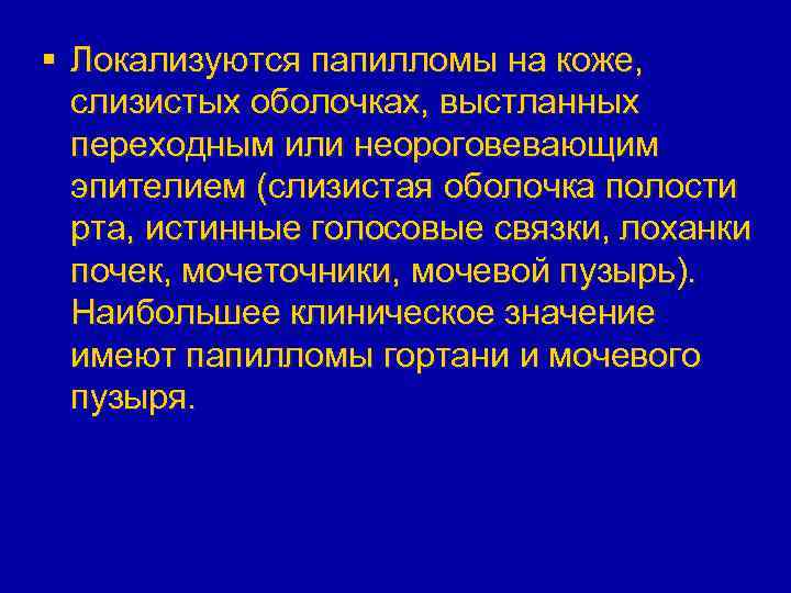 § Локализуются папилломы на коже, слизистых оболочках, выстланных переходным или неороговевающим эпителием (слизистая оболочка