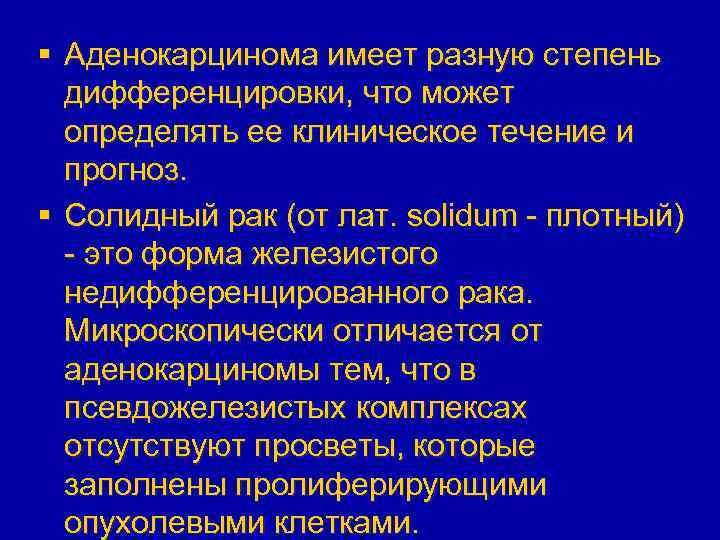 § Аденокарцинома имеет разную степень дифференцировки, что может определять ее клиническое течение и прогноз.