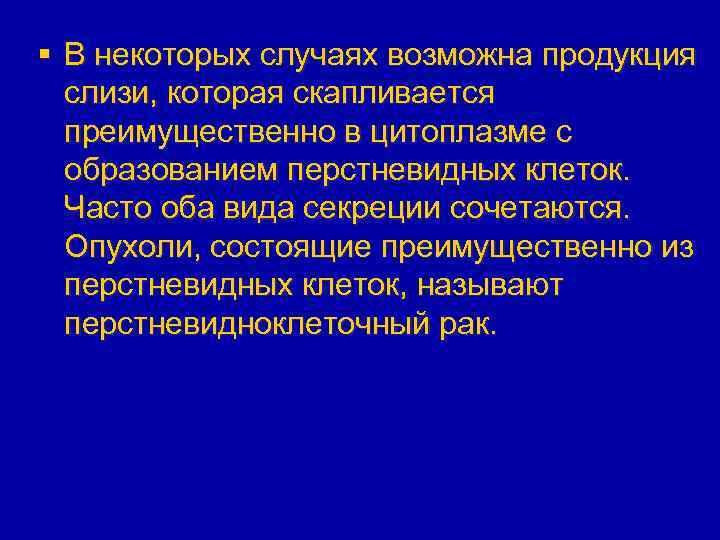 § В некоторых случаях возможна продукция слизи, которая скапливается преимущественно в цитоплазме с образованием