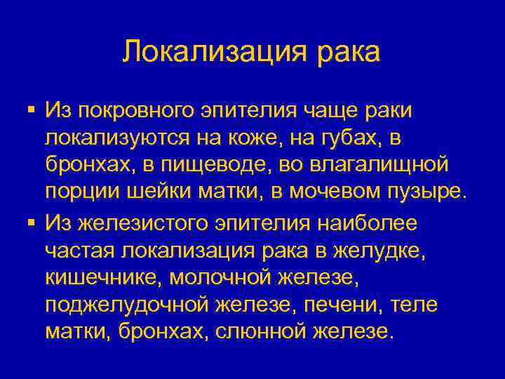Локализация рака § Из покровного эпителия чаще раки локализуются на коже, на губах, в