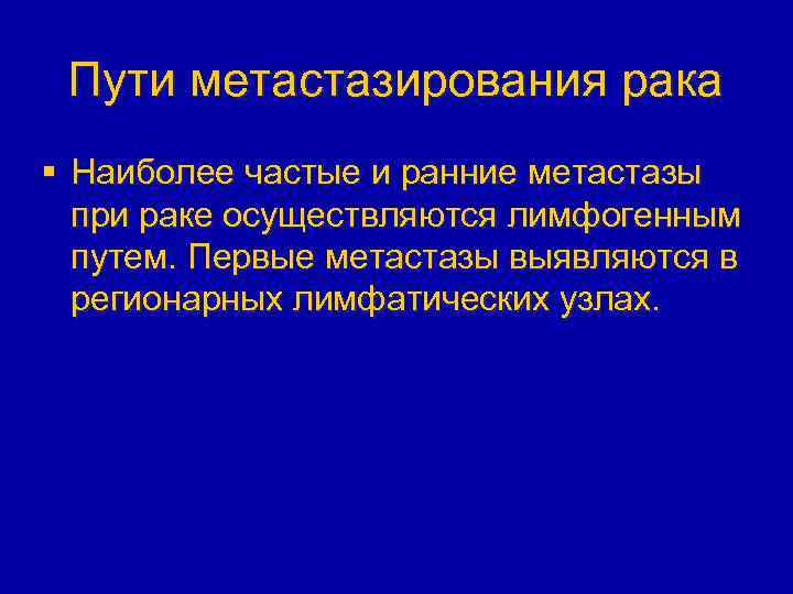 Пути метастазирования рака § Наиболее частые и ранние метастазы при раке осуществляются лимфогенным путем.