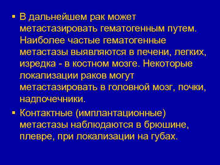 § В дальнейшем рак может метастазировать гематогенным путем. Наиболее частые гематогенные метастазы выявляются в