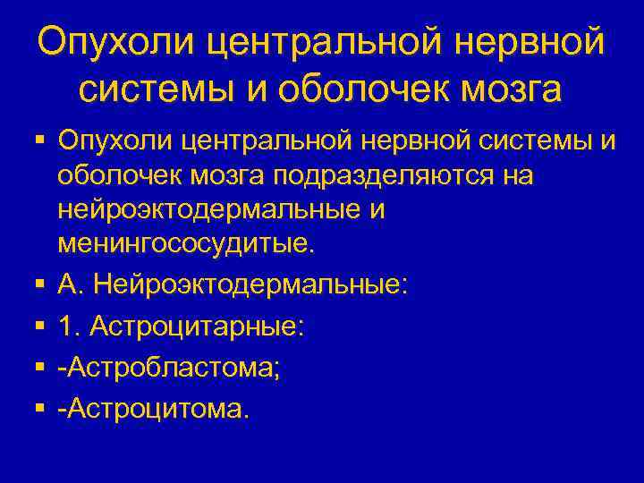 Опухоли центральной нервной системы и оболочек мозга § Опухоли центральной нервной системы и оболочек