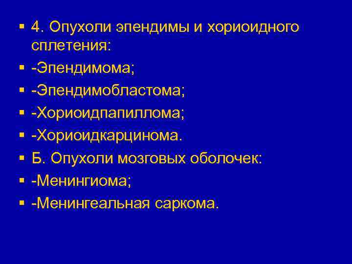 § 4. Опухоли эпендимы и хориоидного сплетения: § -Эпендимома; § -Эпендимобластома; § -Хориоидпапиллома; §