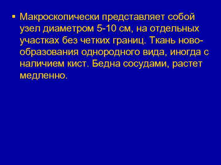 § Макроскопически представляет собой узел диаметром 5 -10 см, на отдельных участках без четких