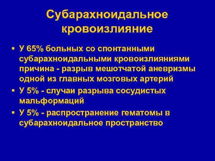 Субарахноидальное кровоизлияние карта вызова