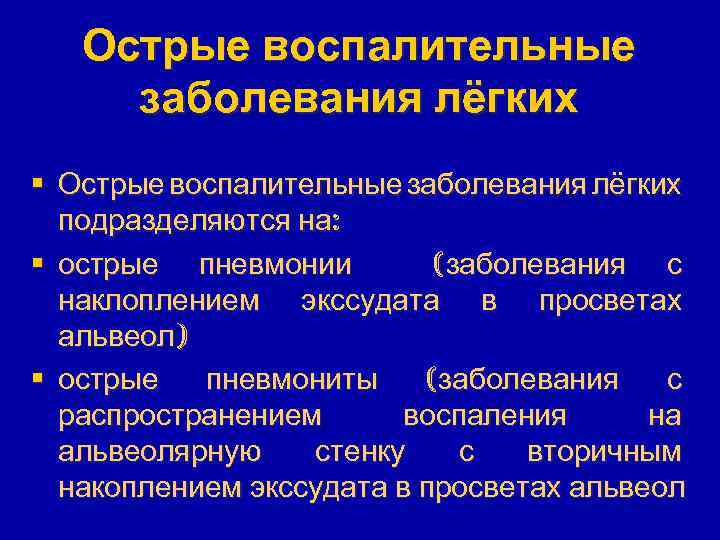 Острые воспалительные заболевания лёгких § Острые воспалительные заболевания лёгких подразделяются на: § острые пневмонии