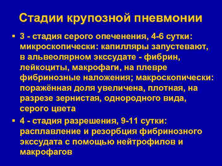 Стадии крупозной пневмонии § 3 - стадия серого опеченения, 4 -6 сутки: микроскопически: капилляры