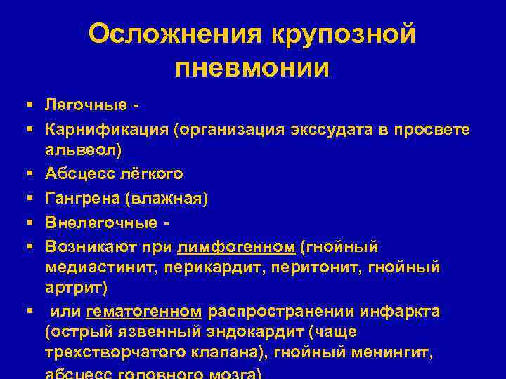 Осложнения крупозной пневмонии § Легочные § Карнификация (организация экссудата в просвете альвеол) § Абсцесс