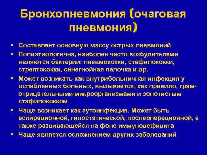 Бронхопневмония (очаговая пневмония) § Составляет основную массу острых пневмоний § Полиэтиологична, наиболее часто возбудителями