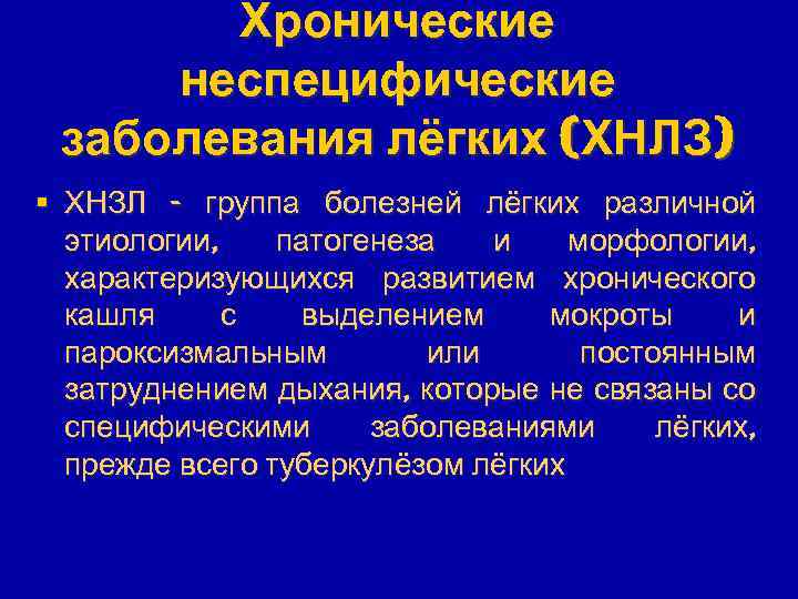 Хронические неспецифические заболевания лёгких (ХНЛЗ) § ХНЗЛ - группа болезней лёгких различной этиологии, патогенеза