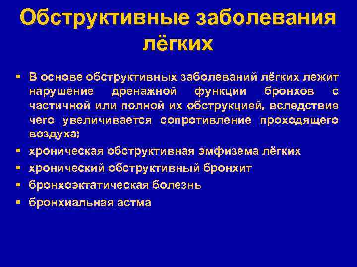 Обструктивные заболевания лёгких § В основе обструктивных заболеваний лёгких лежит нарушение дренажной функции бронхов