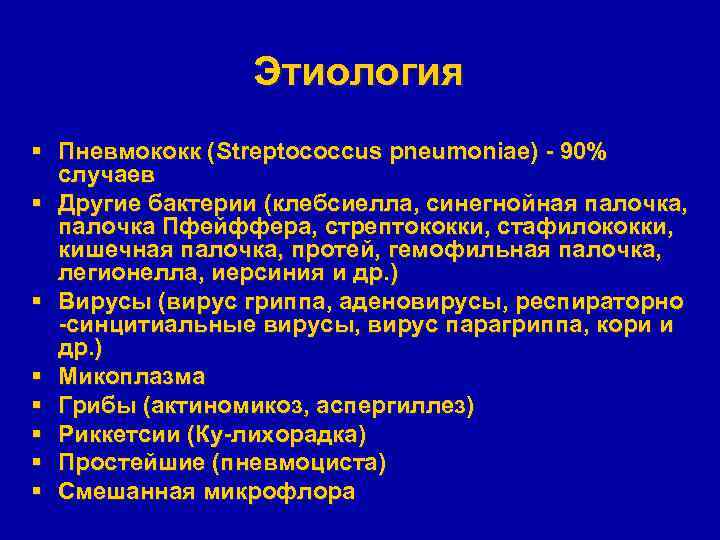 Этиология § Пневмококк (Streptococcus pneumoniae) - 90% случаев § Другие бактерии (клебсиелла, синегнойная палочка,