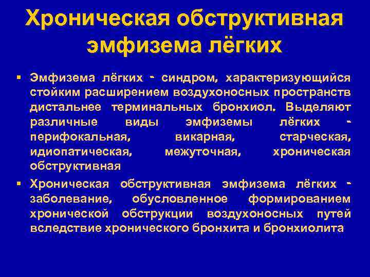 Хроническая обструктивная эмфизема лёгких § Эмфизема лёгких - синдром, характеризующийся стойким расширением воздухоносных пространств