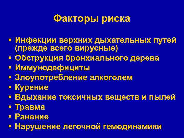 Факторы риска § Инфекции верхних дыхательных путей (прежде всего вирусные) § Обструкция бронхиального дерева